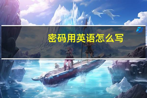 密码用英语怎么写