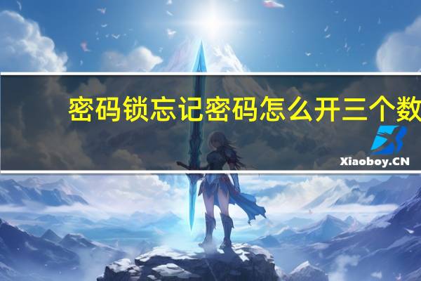 密码锁忘记密码怎么开三个数(密码锁忘记密码)