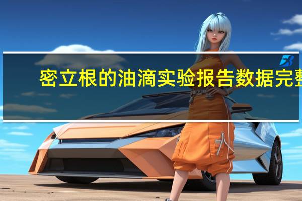 密立根的油滴实验报告数据完整（密立根）