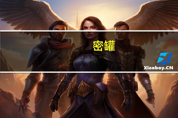 密罐（关于密罐的介绍）