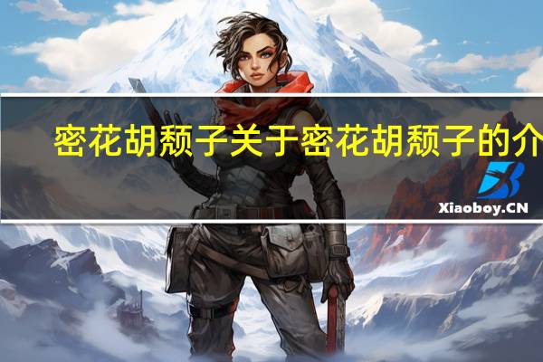 密花胡颓子 关于密花胡颓子的介绍