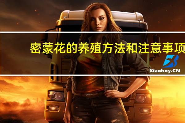 密蒙花的养殖方法和注意事项