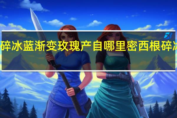 密西根碎冰蓝渐变玫瑰产自哪里 密西根碎冰蓝渐变玫瑰