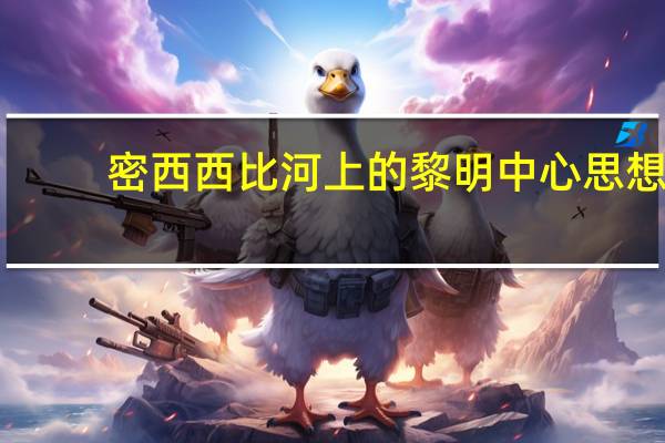 密西西比河上的黎明中心思想（密西西比河上的黎明）