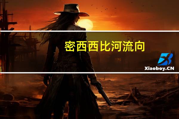 密西西比河流向