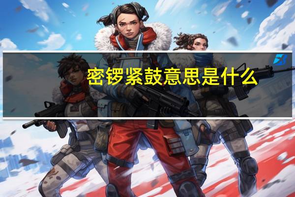 密锣紧鼓意思是什么