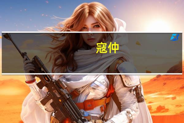 寇仲（寇岛扶摇）