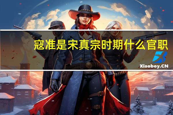 寇准是宋真宗时期什么官职