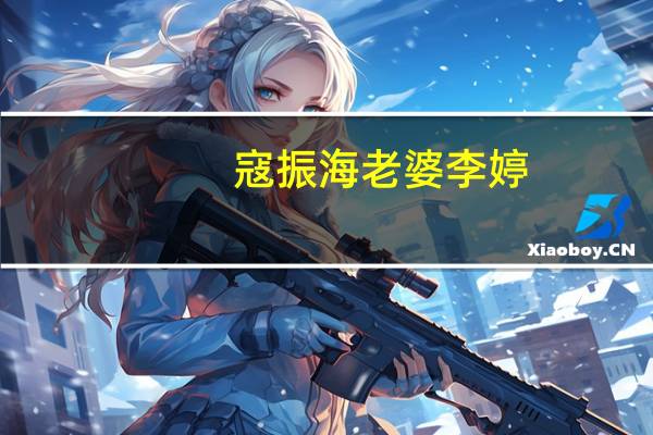 寇振海老婆李婷（关于寇振海老婆李婷的介绍）