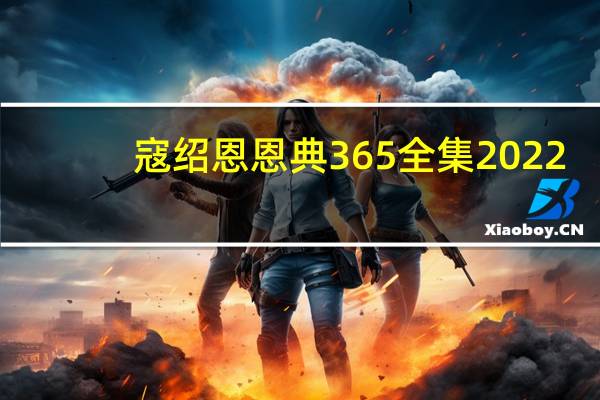 寇绍恩恩典365全集2022（寇绍恩恩典365）