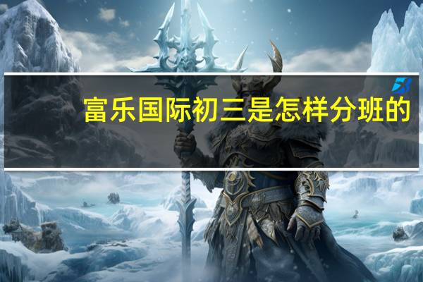 富乐国际初三是怎样分班的