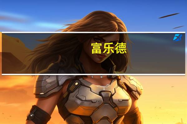 富乐德：公司不涉及光刻设备相关技术研发及产品制造亦不涉及光刻设备洗净