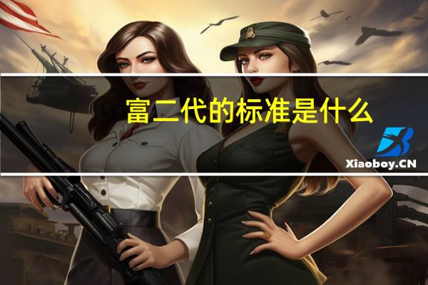 富二代的标准是什么