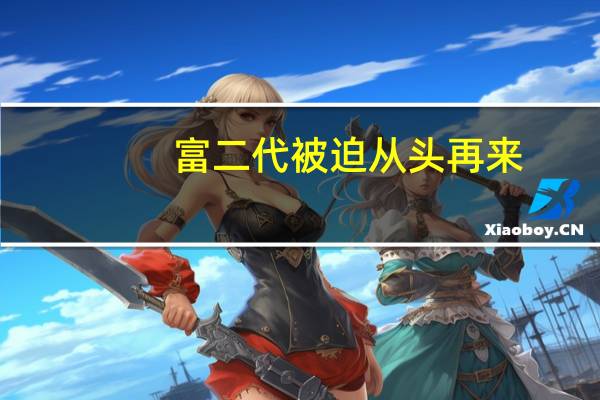 富二代被迫从头再来（别等我变了再来说爱我简介）