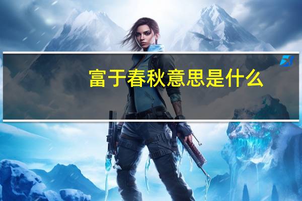 富于春秋意思是什么