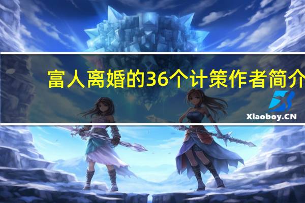 富人离婚的36个计策作者简介