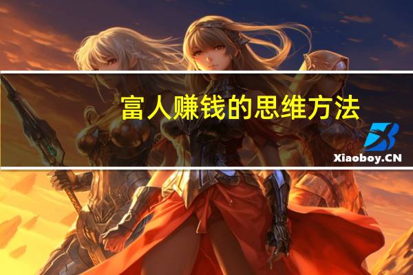 富人赚钱的思维方法（富人赚钱的思维）