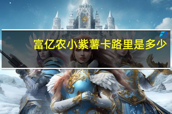 富亿农 小紫薯卡路里是多少