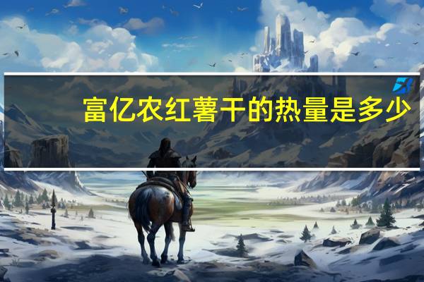 富亿农 红薯干的热量是多少