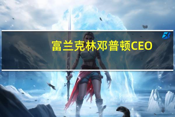 富兰克林邓普顿CEO：美国经济将会实现软着陆