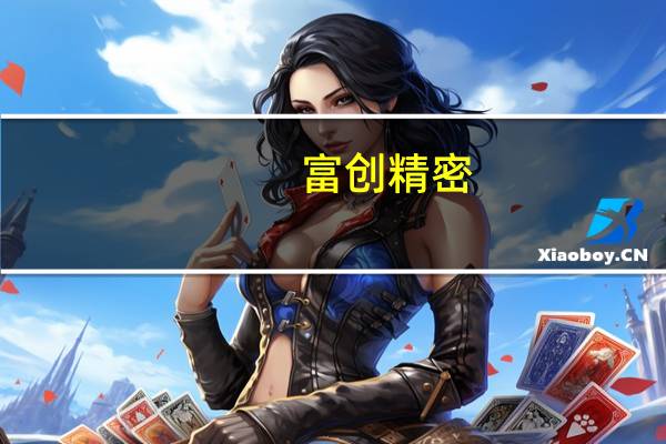 富创精密：公司实际控制人提议公司回购1.4～2.8亿元公司股份