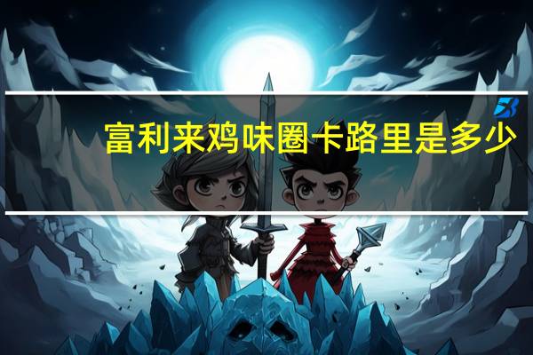 富利来 鸡味圈卡路里是多少