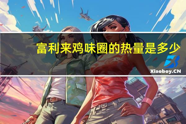富利来 鸡味圈的热量是多少