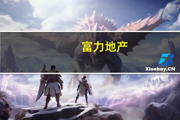 富力地产：七月总销售收入共约人民币10亿元