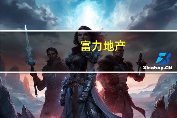 富力地产：预计上半年将录得约人民币49亿元的净亏损