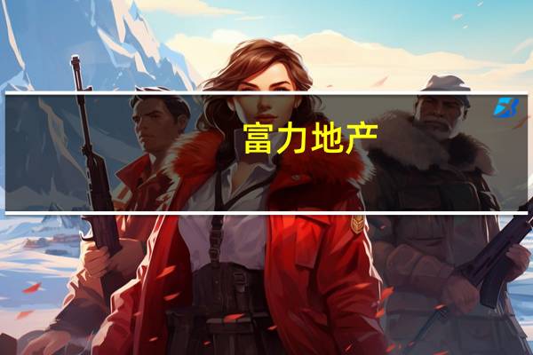 富力地产(02777.HK):七月的月内总销售收入共约人民币10亿元销售面积达约56,700平方米累计至二零二三年七月底总销售收入约人民币145.4亿元销售面积达约960,300平方米