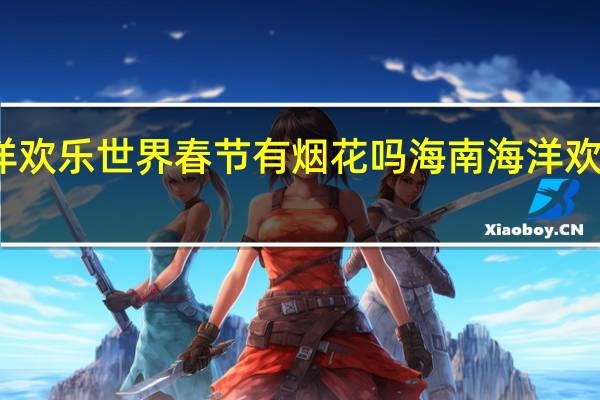 富力海洋欢乐世界春节有烟花吗 海南海洋欢乐世界度假区