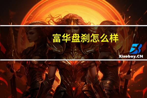 富华盘刹怎么样