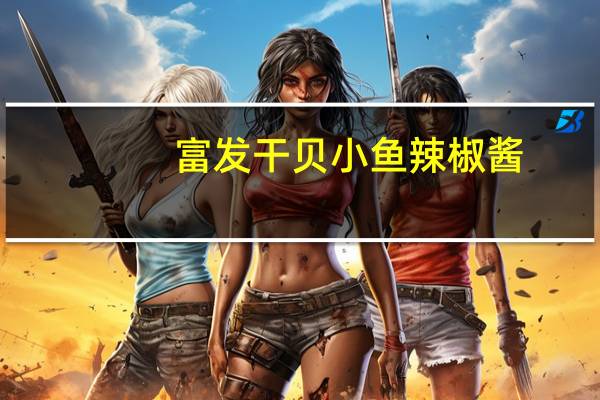 富发干贝小鱼辣椒酱(小辣)卡路里是多少