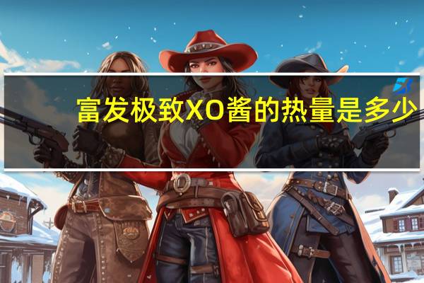 富发 极致XO酱的热量是多少