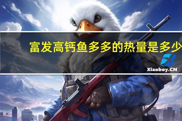 富发 高钙鱼多多的热量是多少
