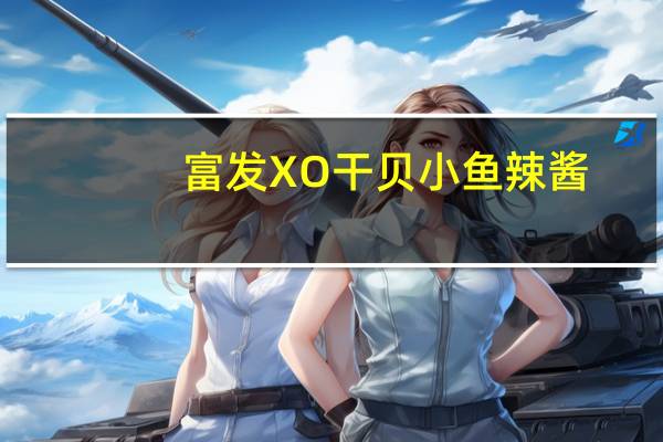 富发 XO干贝小鱼辣酱(大辣)的热量是多少