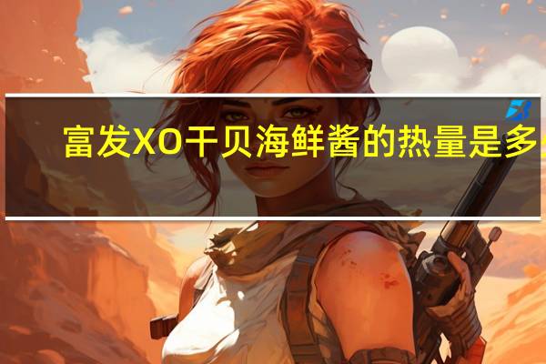 富发 XO干贝海鲜酱的热量是多少
