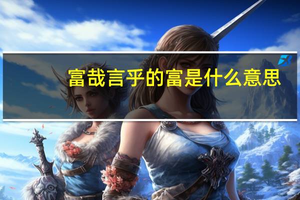 富哉言乎的富是什么意思