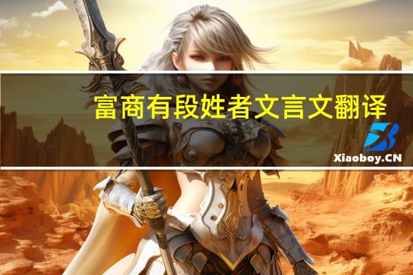 富商有段姓者文言文翻译