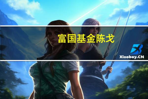 富国基金陈戈：ETF增量资金为A股平稳发挥了压舱石作用