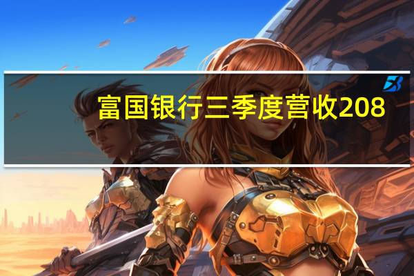 富国银行三季度营收208.6亿美元市场预估201.6亿美元