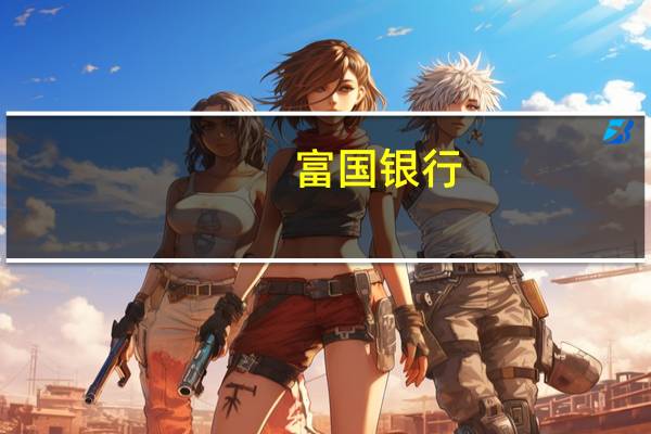 富国银行：将西太平洋合众银行(PACW.O)目标价从13.5美元下调至9美元