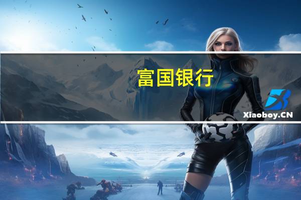 富国银行：CPI数据表明抗通胀最后一公里的难度