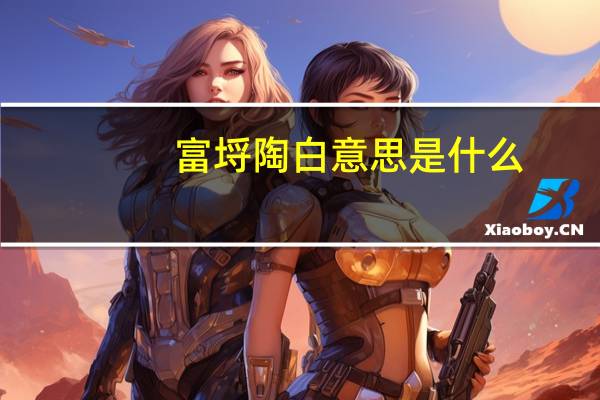富埒陶白意思是什么