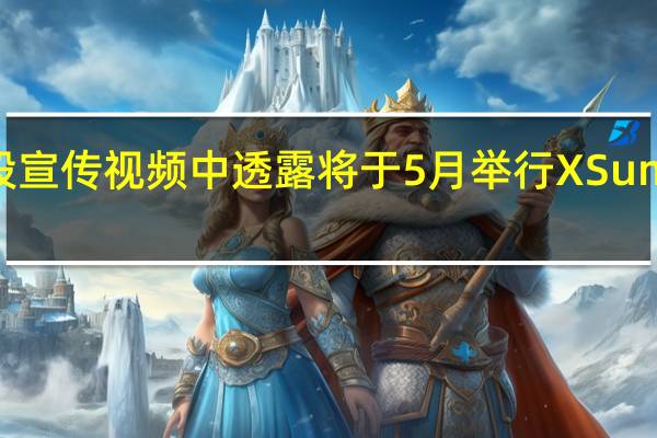 富士在一段宣传视频中透露将于5月举行X Summit 新品发布会