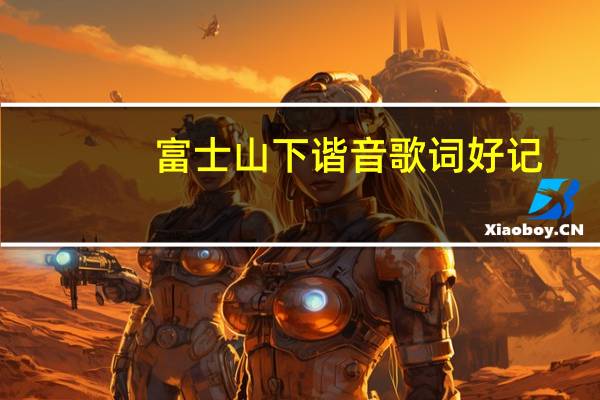富士山下谐音歌词好记（富士山下谐音歌词）