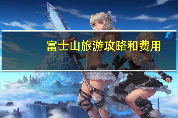 富士山旅游攻略和费用