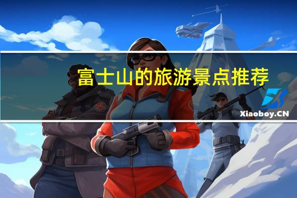 富士山的旅游景点推荐
