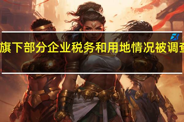 富士康旗下部分企业税务和用地情况被调查 国台办回应