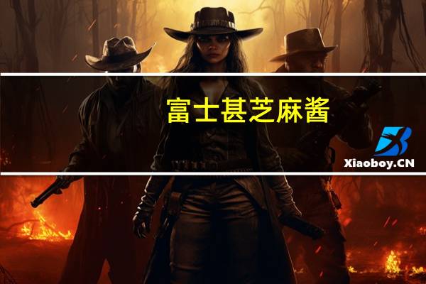 富士甚 芝麻酱(火锅用)卡路里是多少